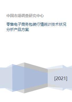 零售電子商務包裝行情統(tǒng)計技術狀況分析與產(chǎn)品方案